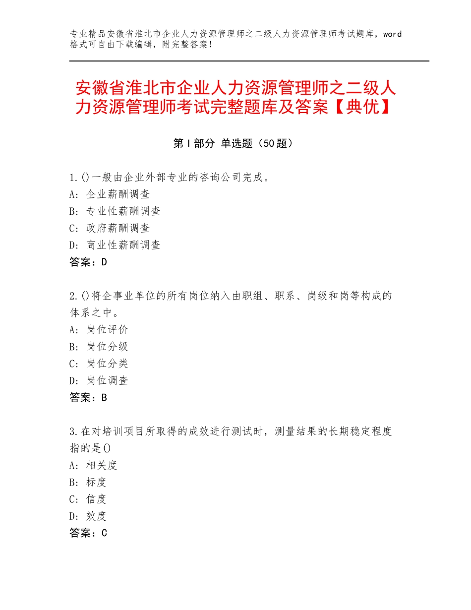 安徽省淮北市企业人力资源管理师之二级人力资源管理师考试完整题库及答案【典优】_第1页