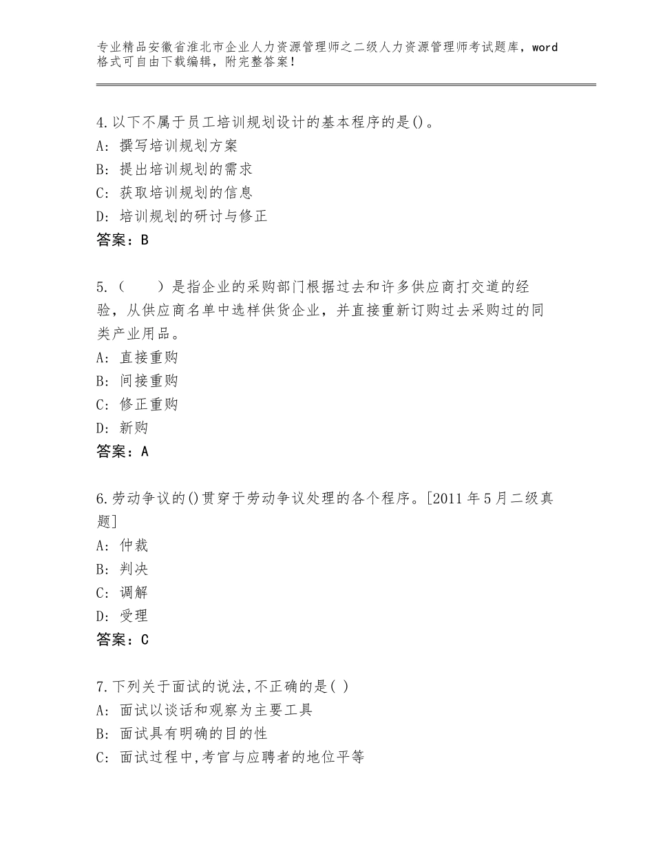 安徽省淮北市企业人力资源管理师之二级人力资源管理师考试完整题库及答案【典优】_第2页