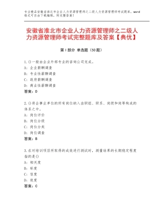 安徽省淮北市企业人力资源管理师之二级人力资源管理师考试完整题库及答案【典优】