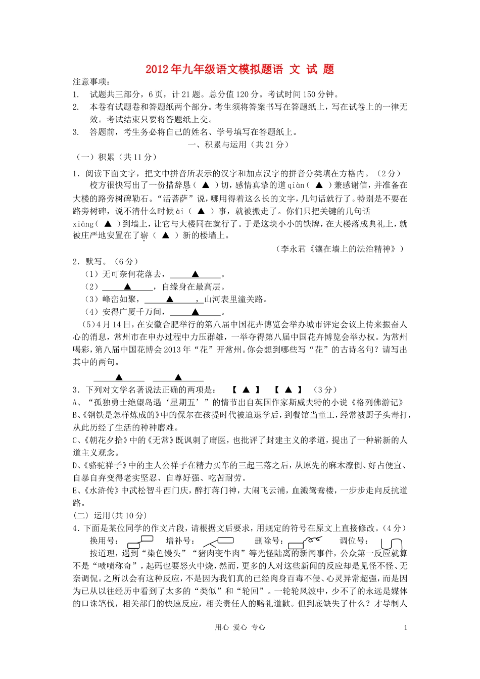 江苏省常州市2012中考语文模拟卷7-苏教版_第1页