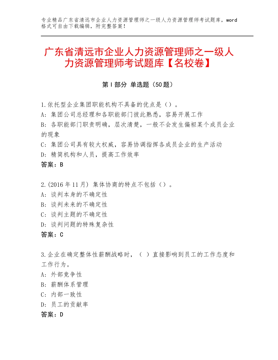 广东省清远市企业人力资源管理师之一级人力资源管理师考试题库【名校卷】_第1页