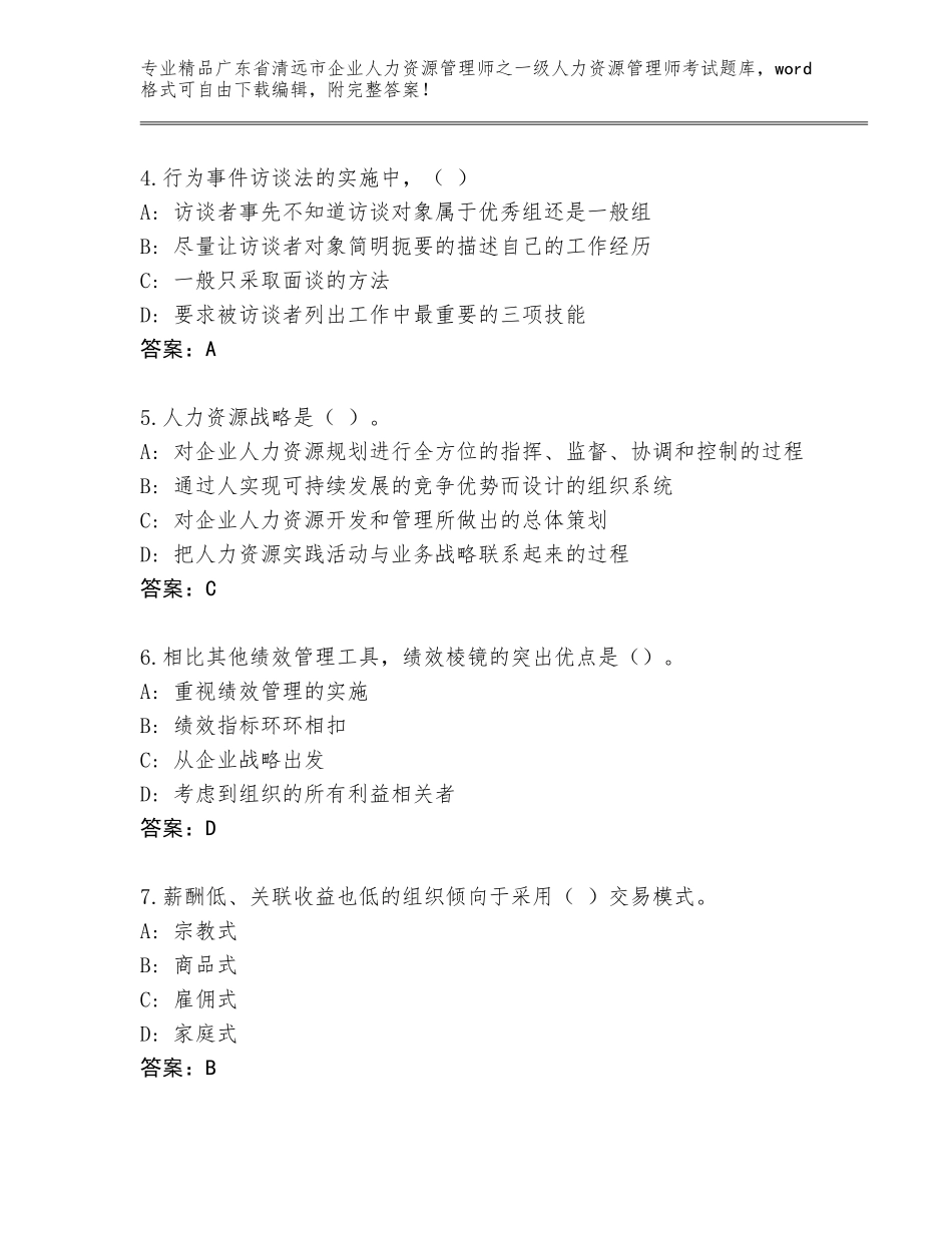 广东省清远市企业人力资源管理师之一级人力资源管理师考试题库【名校卷】_第2页