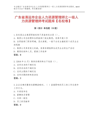 广东省清远市企业人力资源管理师之一级人力资源管理师考试题库【名校卷】