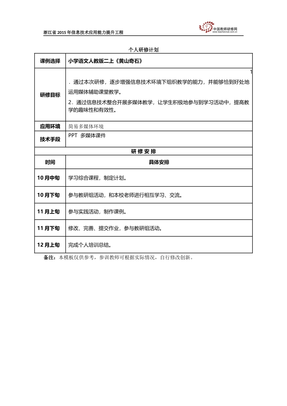 吴娟个人研修计划_第1页