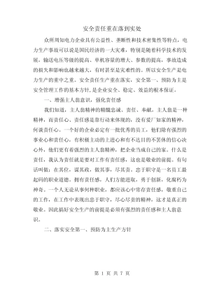 安全责任重在落到实处(二) 