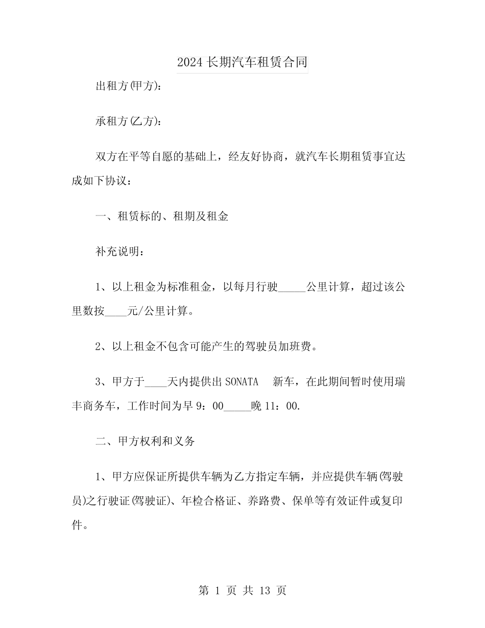 2024长期汽车租赁合同 _第1页