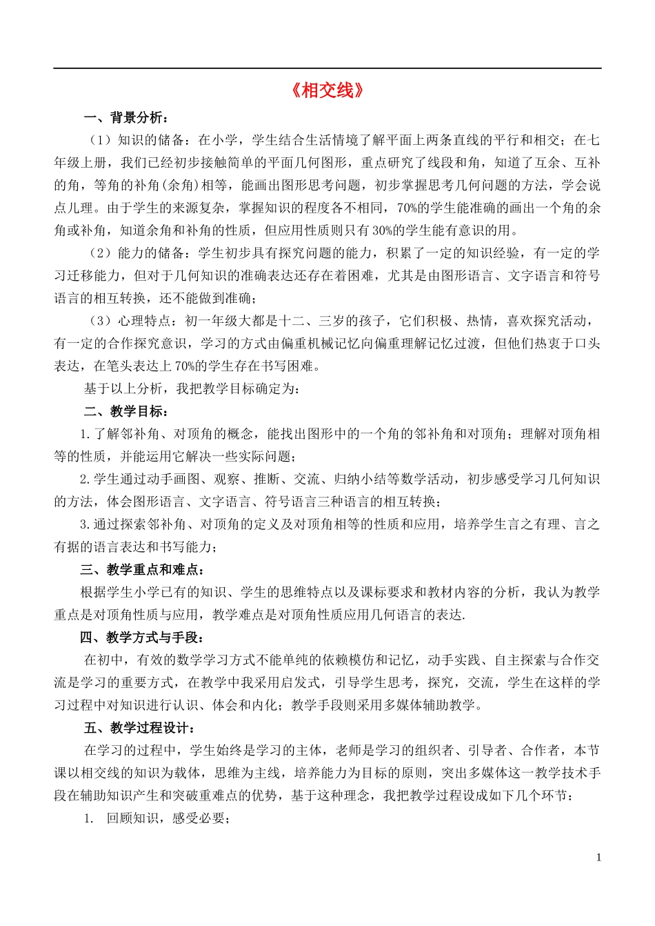 5.1.1相交线教案_第1页