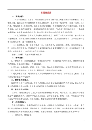 5.1.1相交线教案