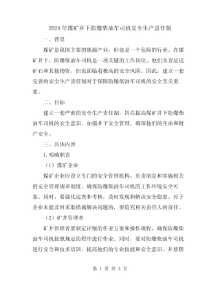2024年煤矿井下防爆柴油车司机安全生产责任制 