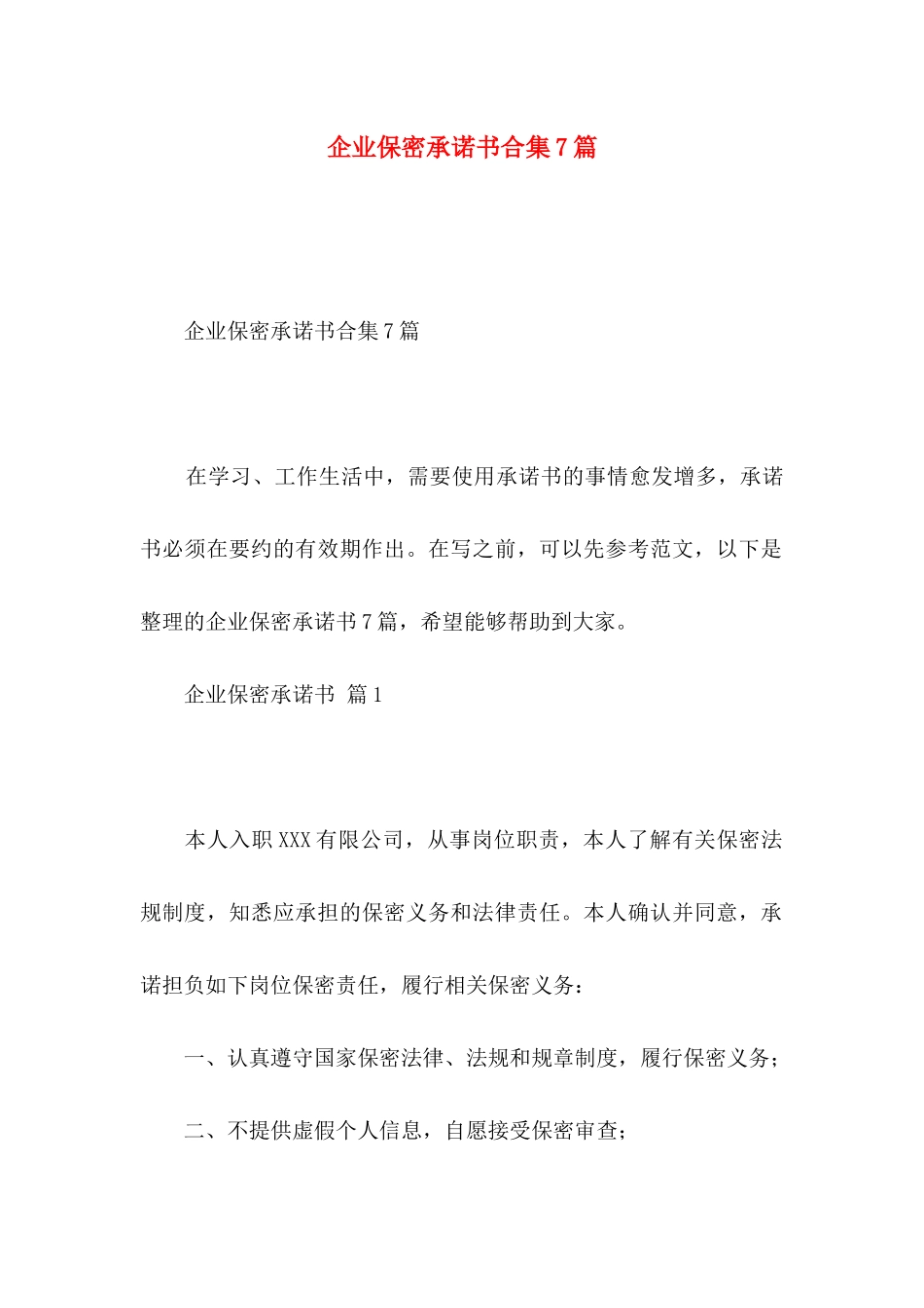 企业保密承诺书合集7篇_第1页