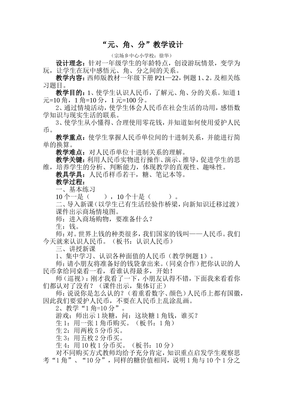 “元角分”教学设计_第1页