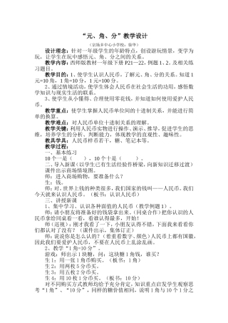 “元角分”教学设计