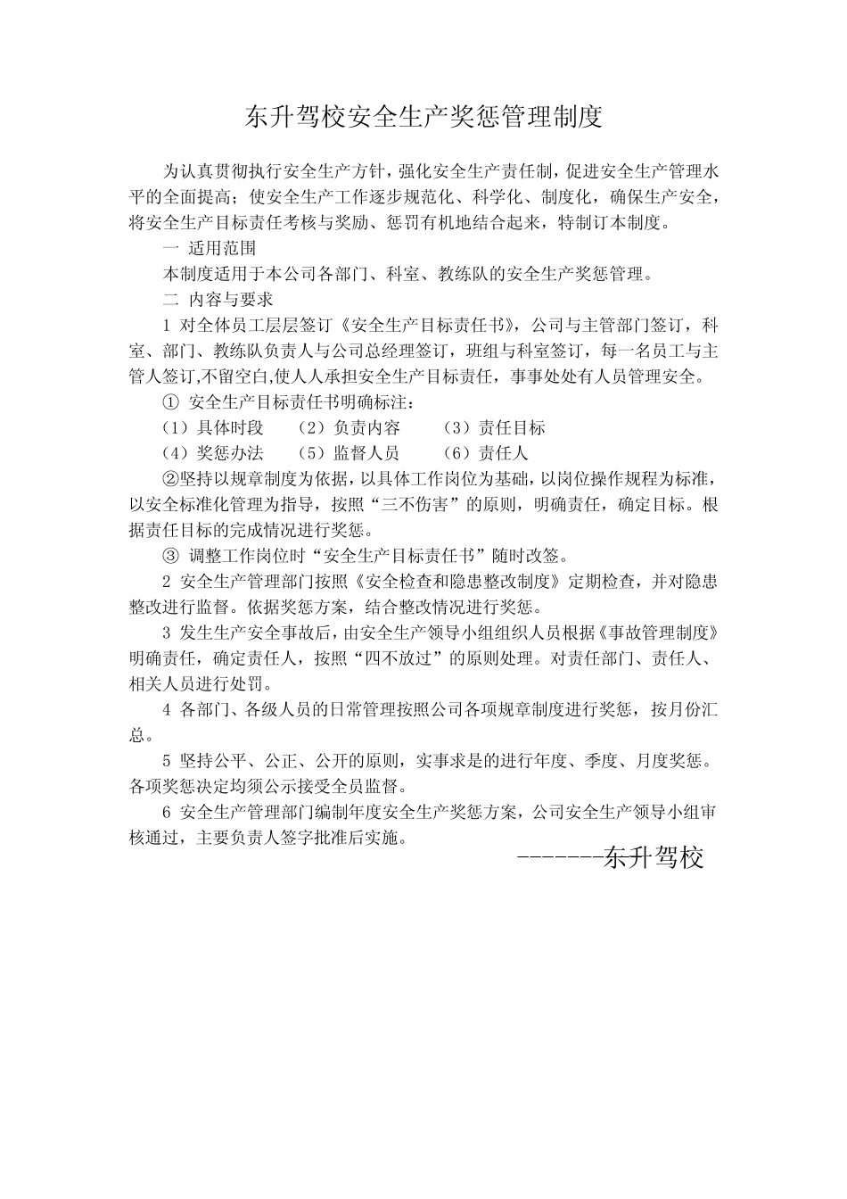 东升驾校安全生产奖惩管理制度 _第2页