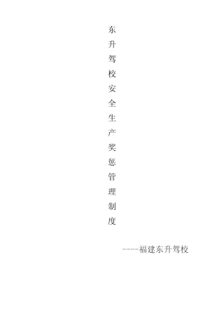 东升驾校安全生产奖惩管理制度 