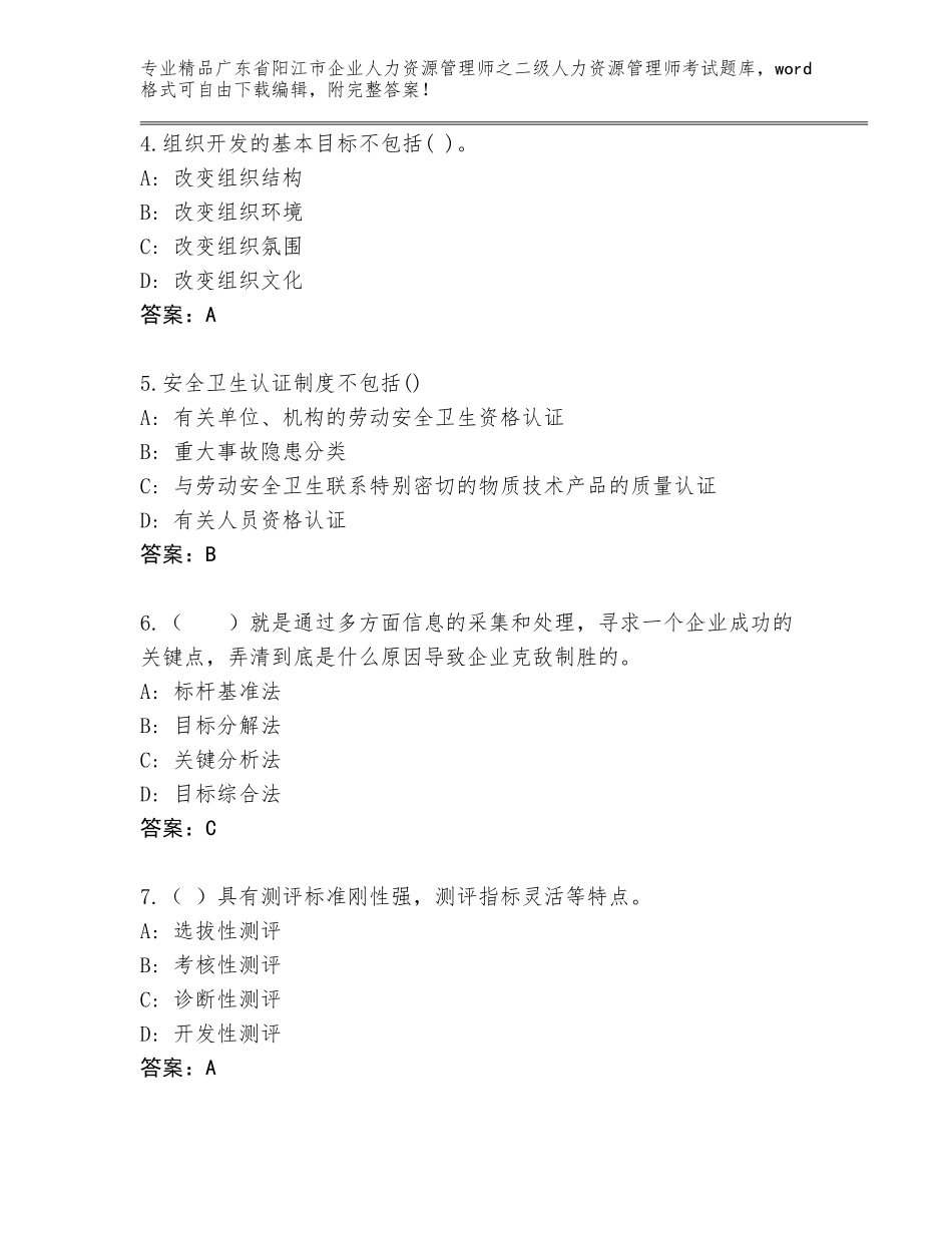 广东省阳江市企业人力资源管理师之二级人力资源管理师考试精选题库含答案（精练）_第2页