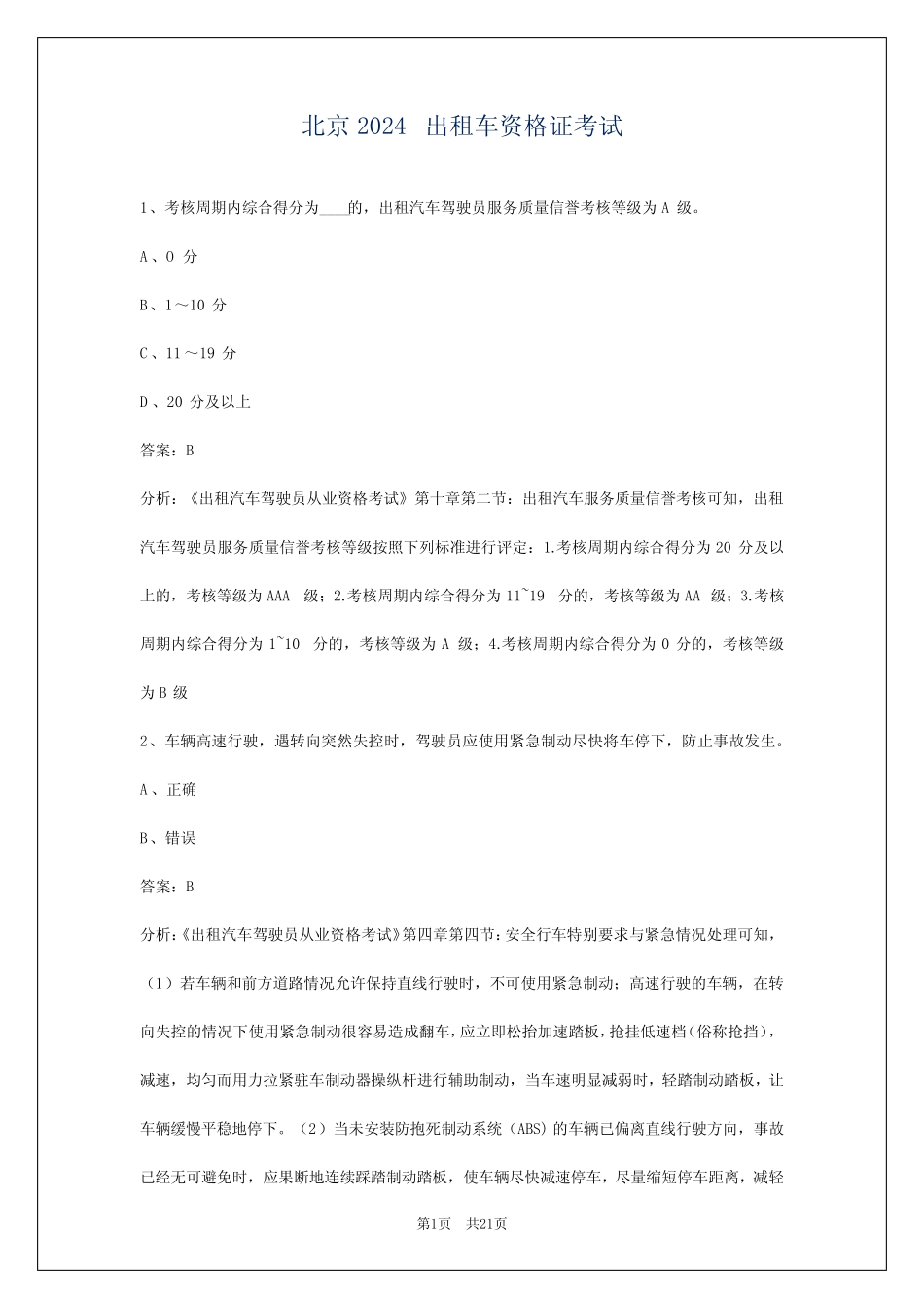 北京2024出租车资格证考试 _第1页