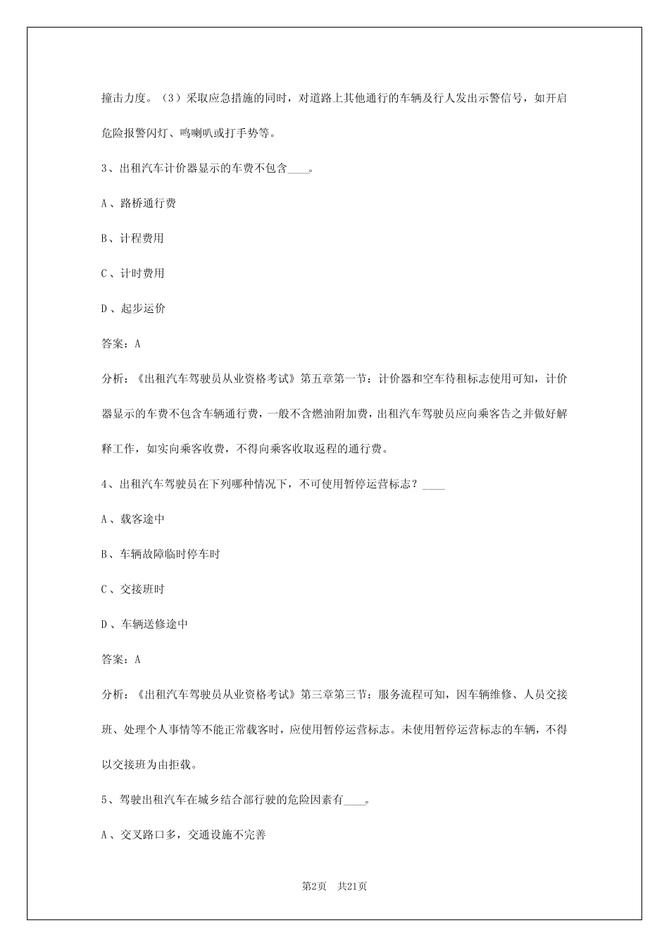 北京2024出租车资格证考试 _第2页