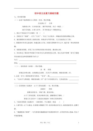 2012年中考语文总复习-基础百题-诗词鉴赏