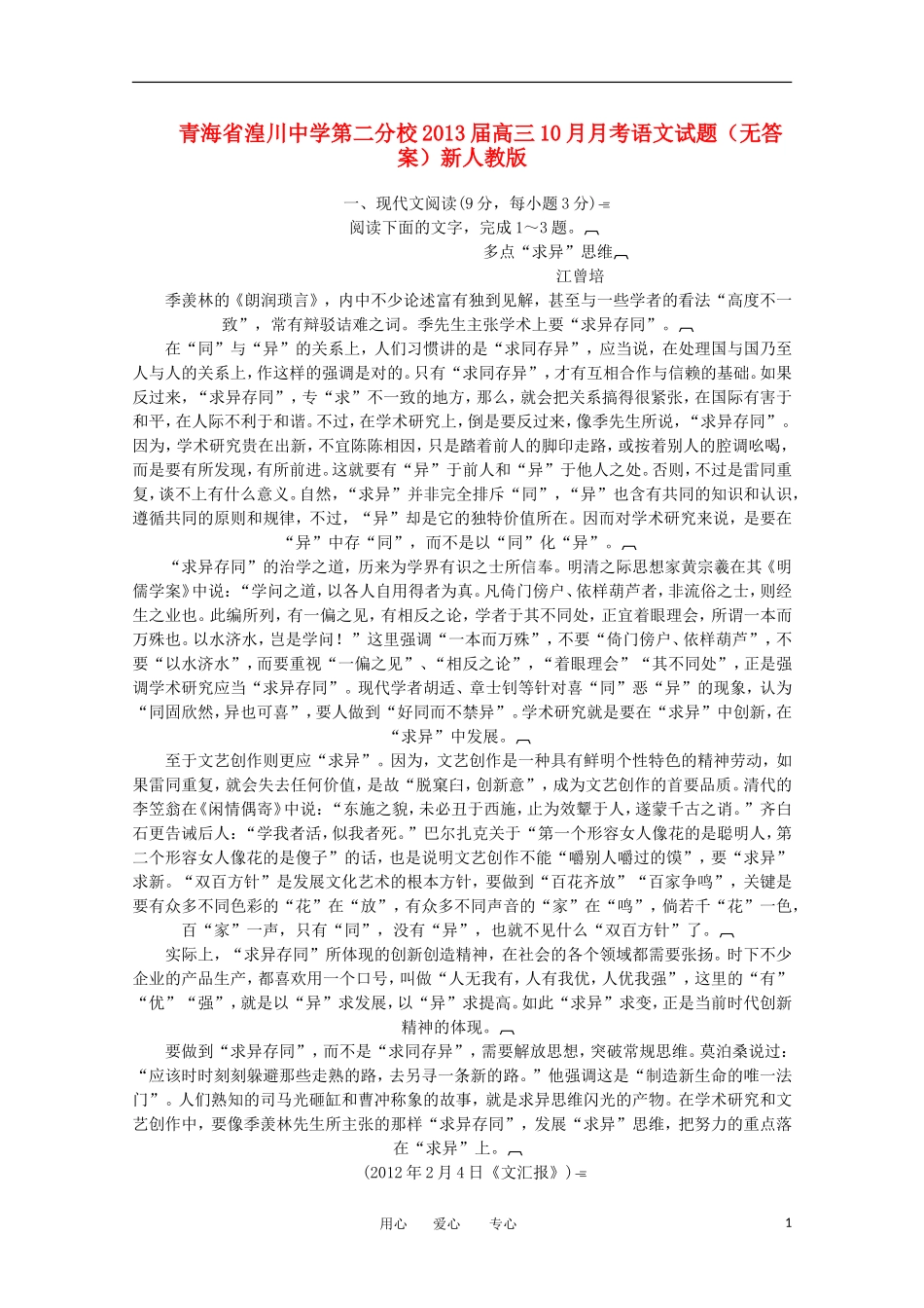青海省湟川中学第二分校2013届高三10月月考语文试题(无答案)新人教版_第1页