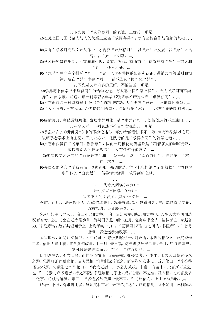 青海省湟川中学第二分校2013届高三10月月考语文试题(无答案)新人教版_第2页