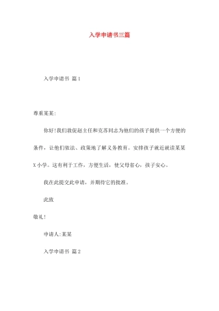 入学申请书三篇 (2)