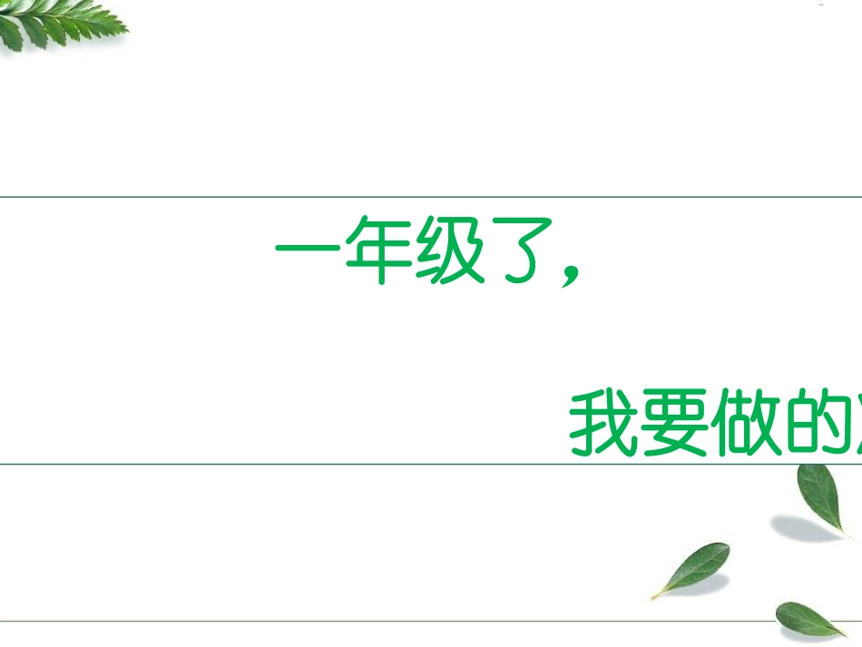 一年级新生家长交流培训_第1页