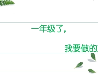 一年级新生家长交流培训