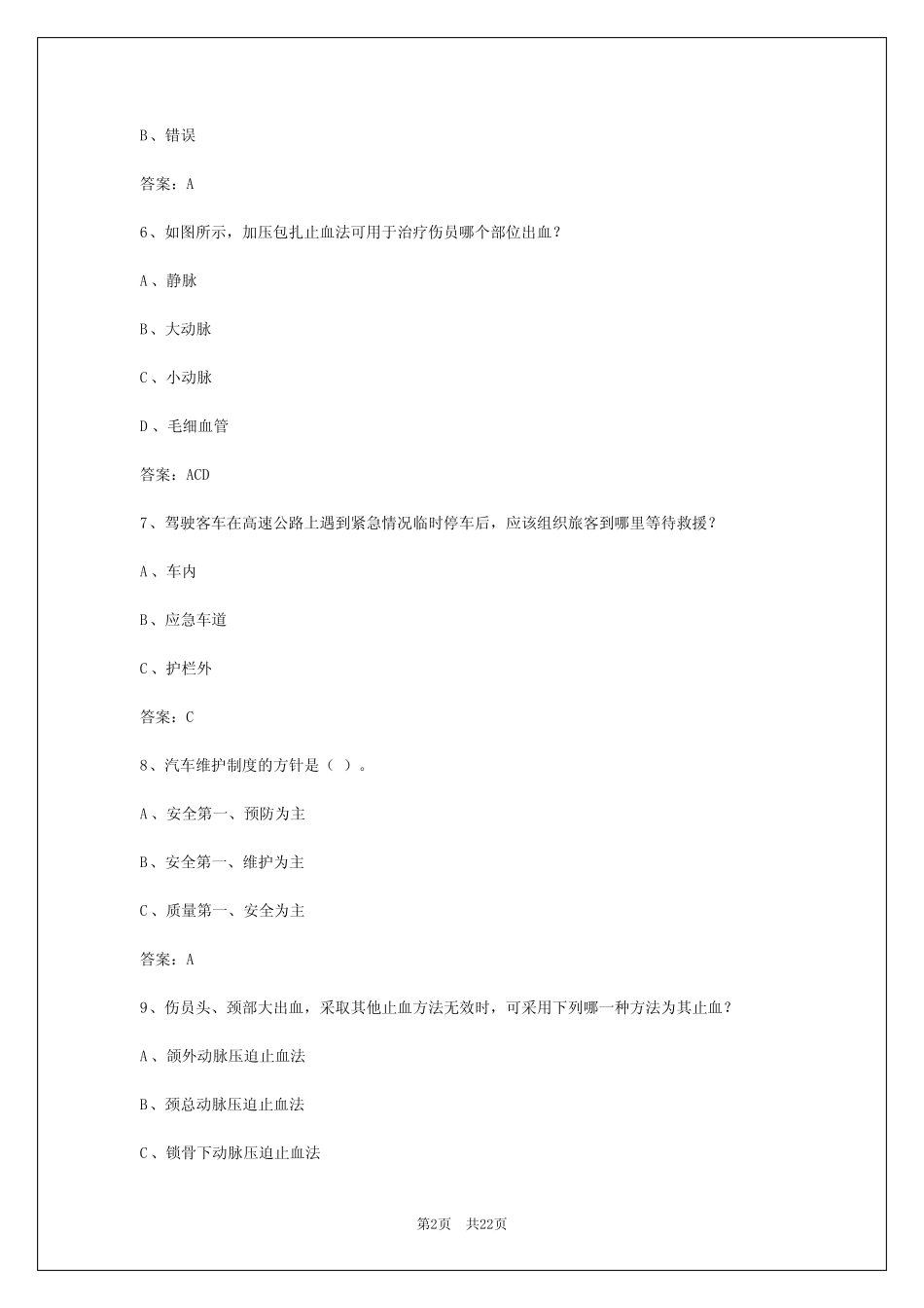 2024年客运考试模拟题及答案大全解析 _第2页