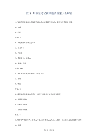 2024年客运考试模拟题及答案大全解析 