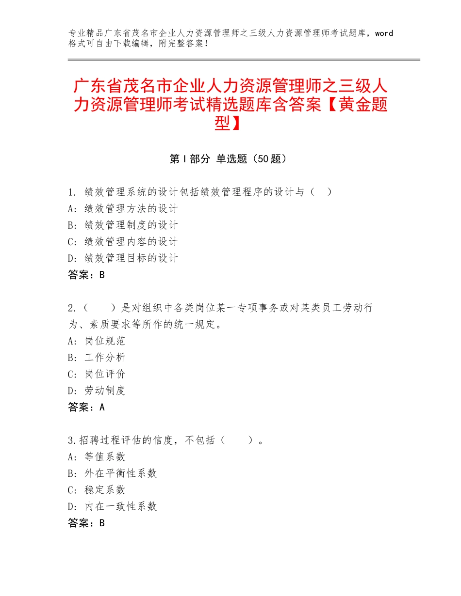 广东省茂名市企业人力资源管理师之三级人力资源管理师考试精选题库含答案【黄金题型】_第1页
