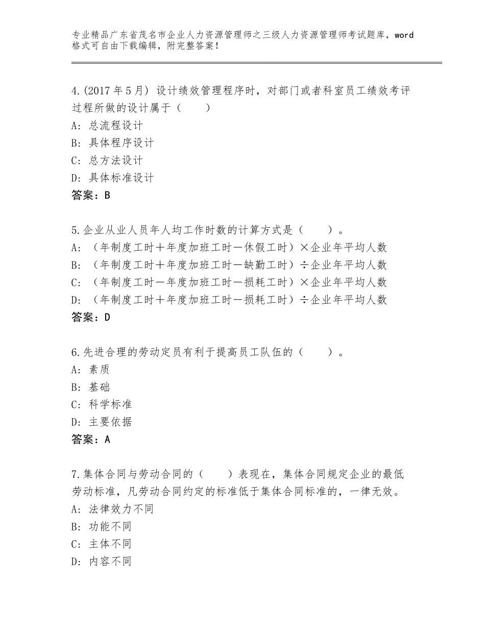 广东省茂名市企业人力资源管理师之三级人力资源管理师考试精选题库含答案【黄金题型】_第2页