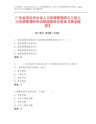 广东省茂名市企业人力资源管理师之三级人力资源管理师考试精选题库含答案【黄金题型】