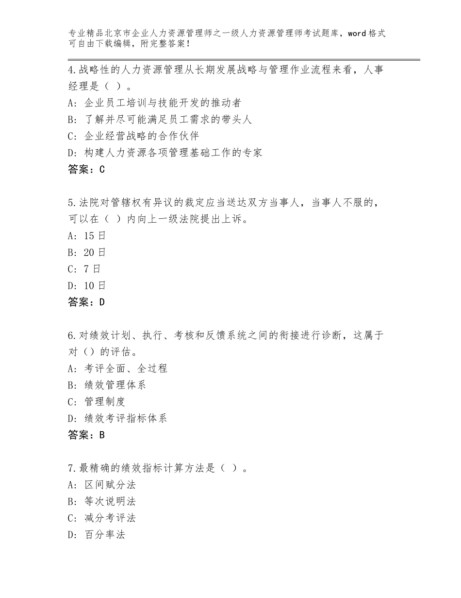 北京市企业人力资源管理师之一级人力资源管理师考试通关秘籍题库附答案（典型题）_第2页