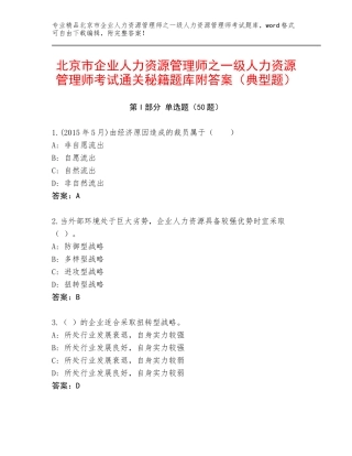 北京市企业人力资源管理师之一级人力资源管理师考试通关秘籍题库附答案（典型题）