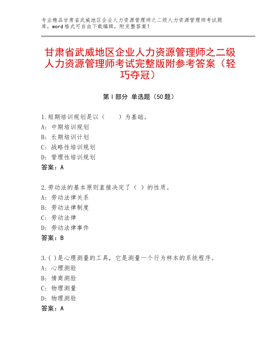 甘肃省武威地区企业人力资源管理师之二级人力资源管理师考试完整版附参考答案（轻巧夺冠）_第1页