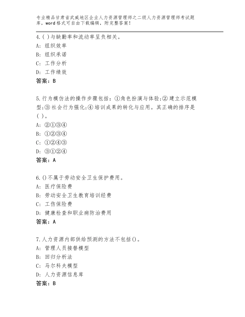 甘肃省武威地区企业人力资源管理师之二级人力资源管理师考试完整版附参考答案（轻巧夺冠）_第2页