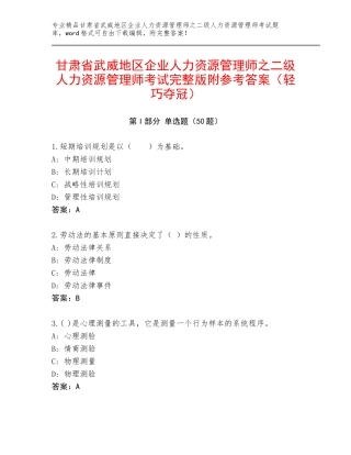 甘肃省武威地区企业人力资源管理师之二级人力资源管理师考试完整版附参考答案（轻巧夺冠）