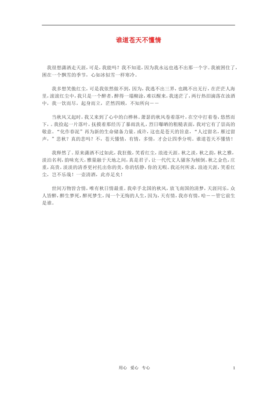 高中语文-谁道苍天不懂情作文素材_第1页