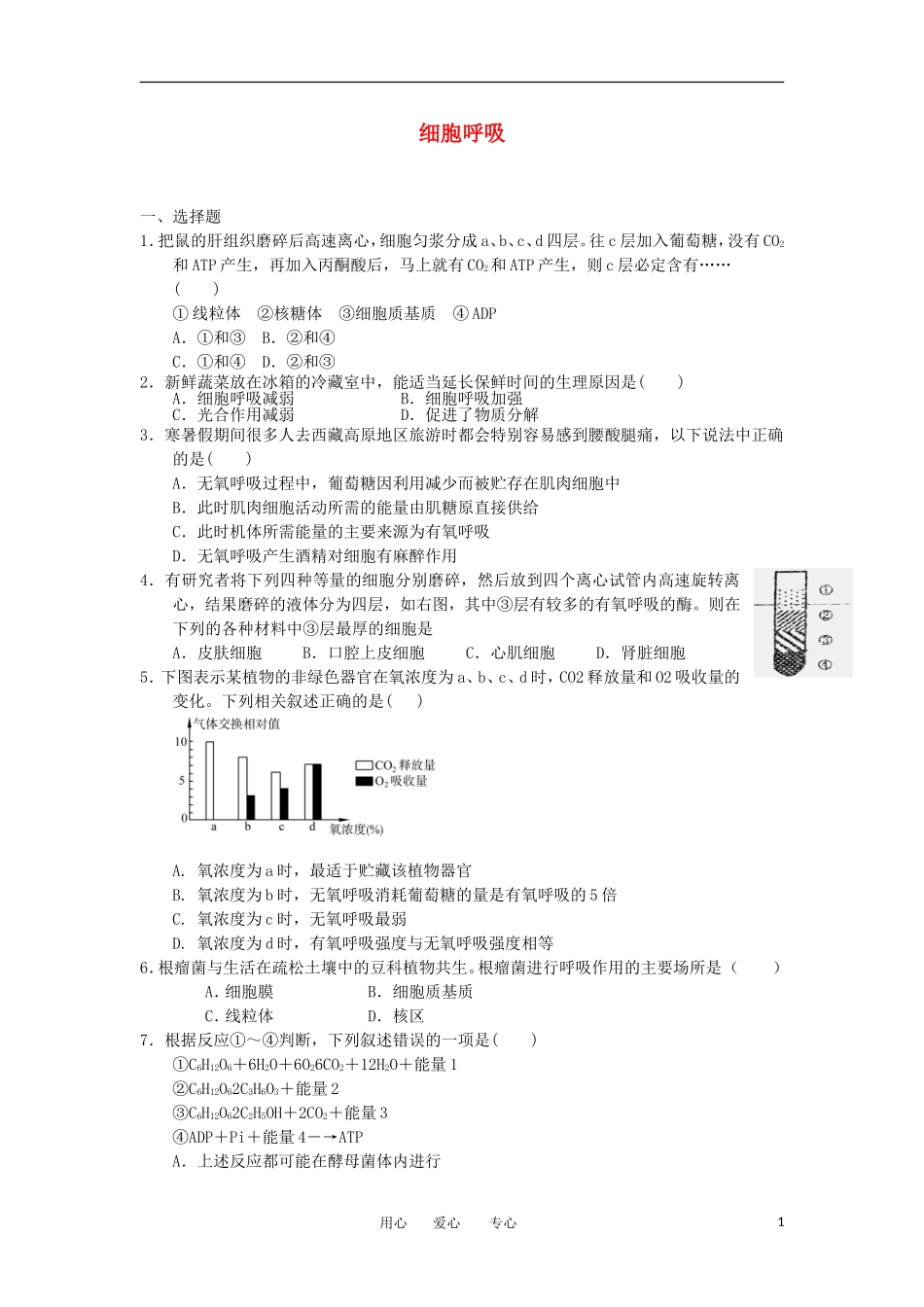 2012高一生物-3.4细胞呼吸25每课一练-浙科版必修1_第1页