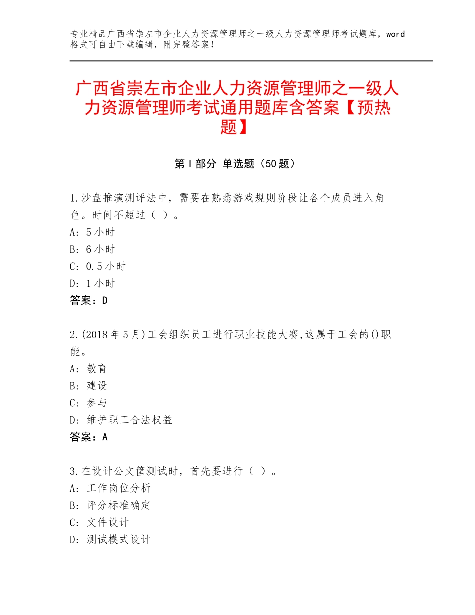 广西省崇左市企业人力资源管理师之一级人力资源管理师考试通用题库含答案【预热题】_第1页