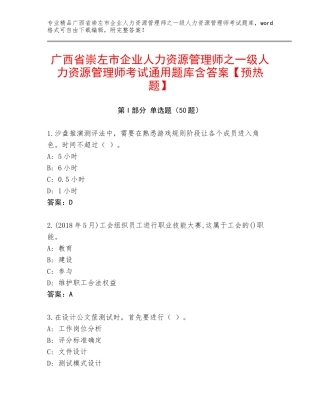 广西省崇左市企业人力资源管理师之一级人力资源管理师考试通用题库含答案【预热题】