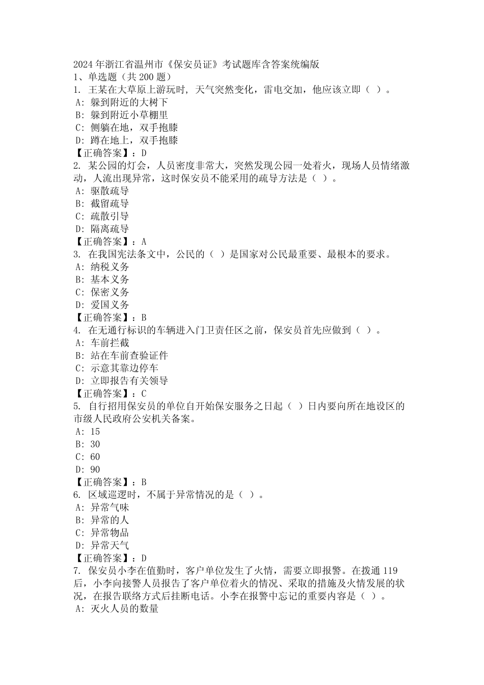 2024年浙江省温州市《保安员证》考试题库含答案统编版 _第1页