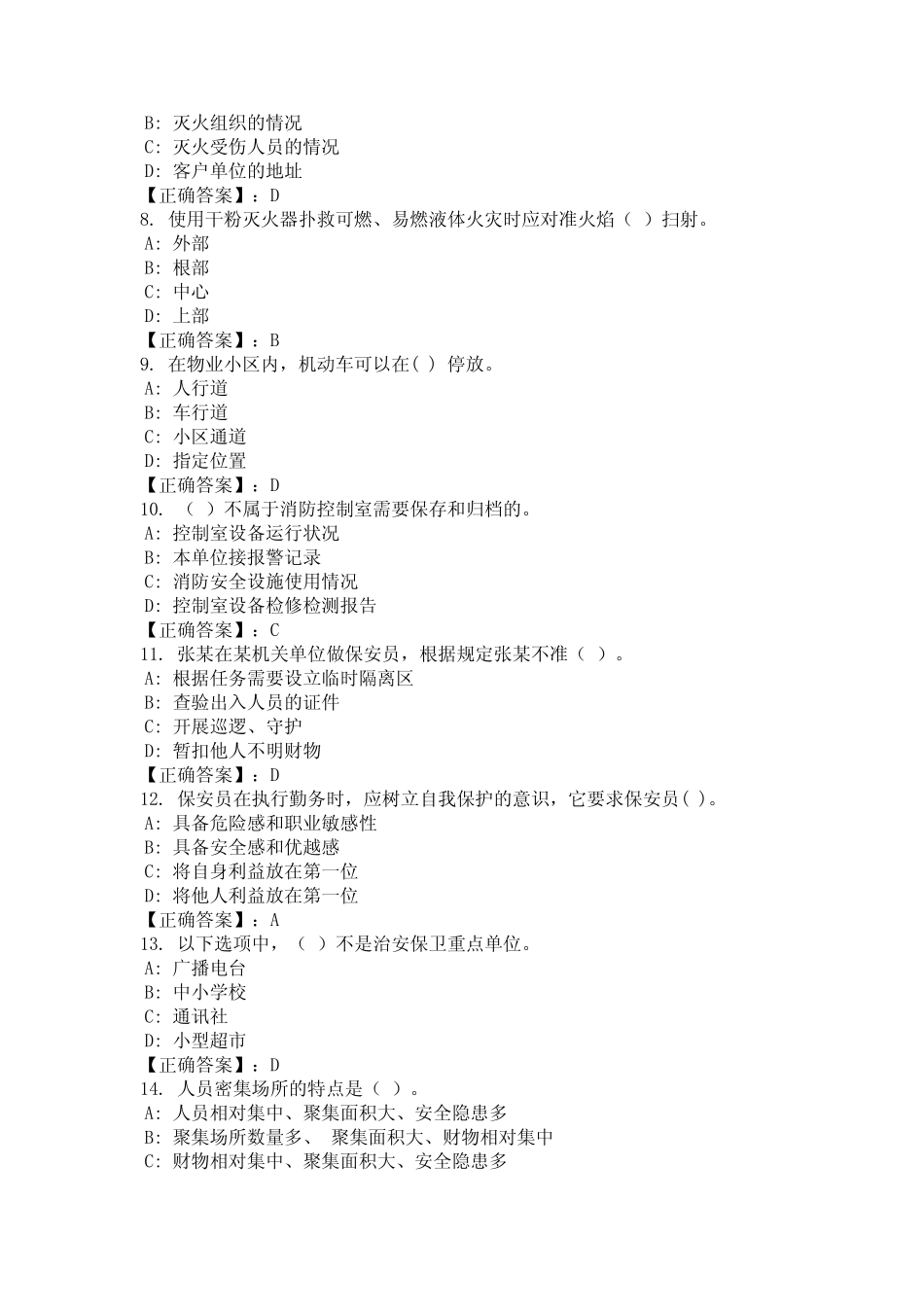 2024年浙江省温州市《保安员证》考试题库含答案统编版 _第2页