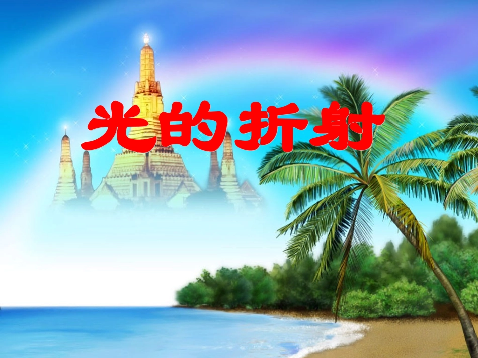 106光的折射课件_第1页