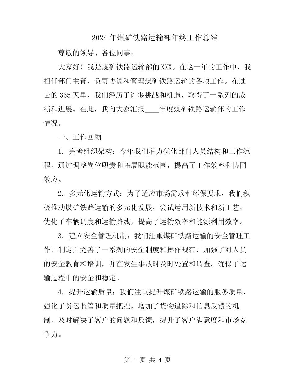 2024年煤矿铁路运输部年终工作总结 _第1页