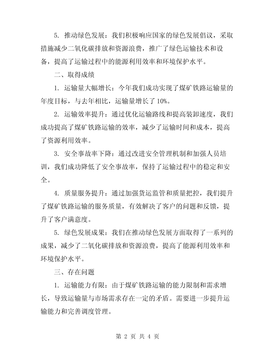 2024年煤矿铁路运输部年终工作总结 _第2页