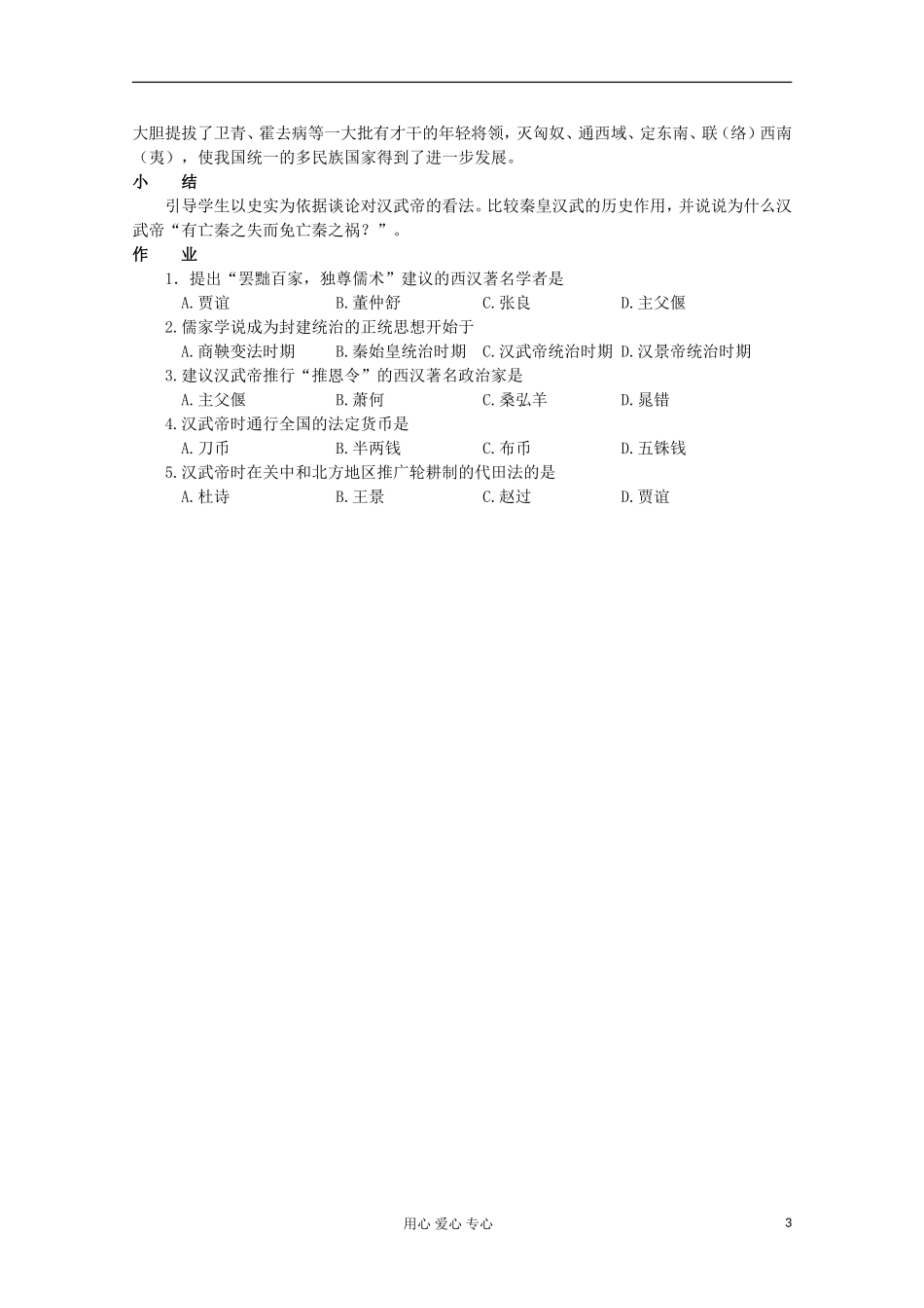 2012高中历史-1.2《第二节走向大一统的秦汉政治》学案150(人民版必修1)_第3页
