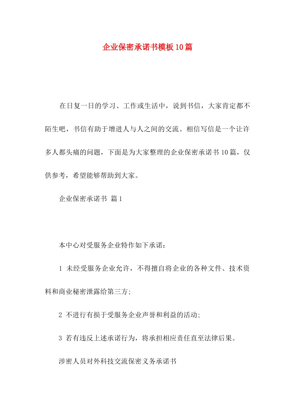 企业保密承诺书模板10篇_第1页