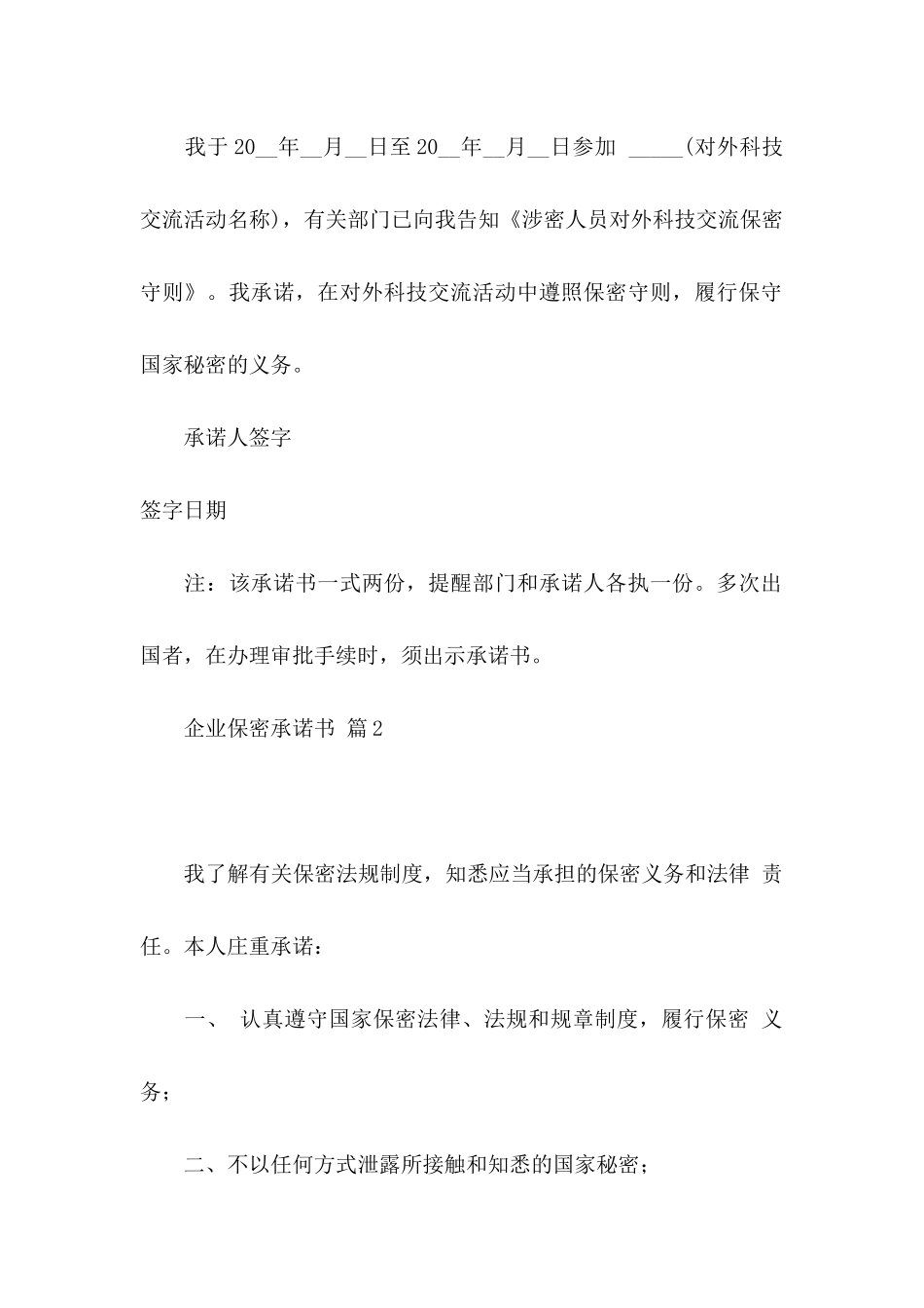 企业保密承诺书模板10篇_第2页