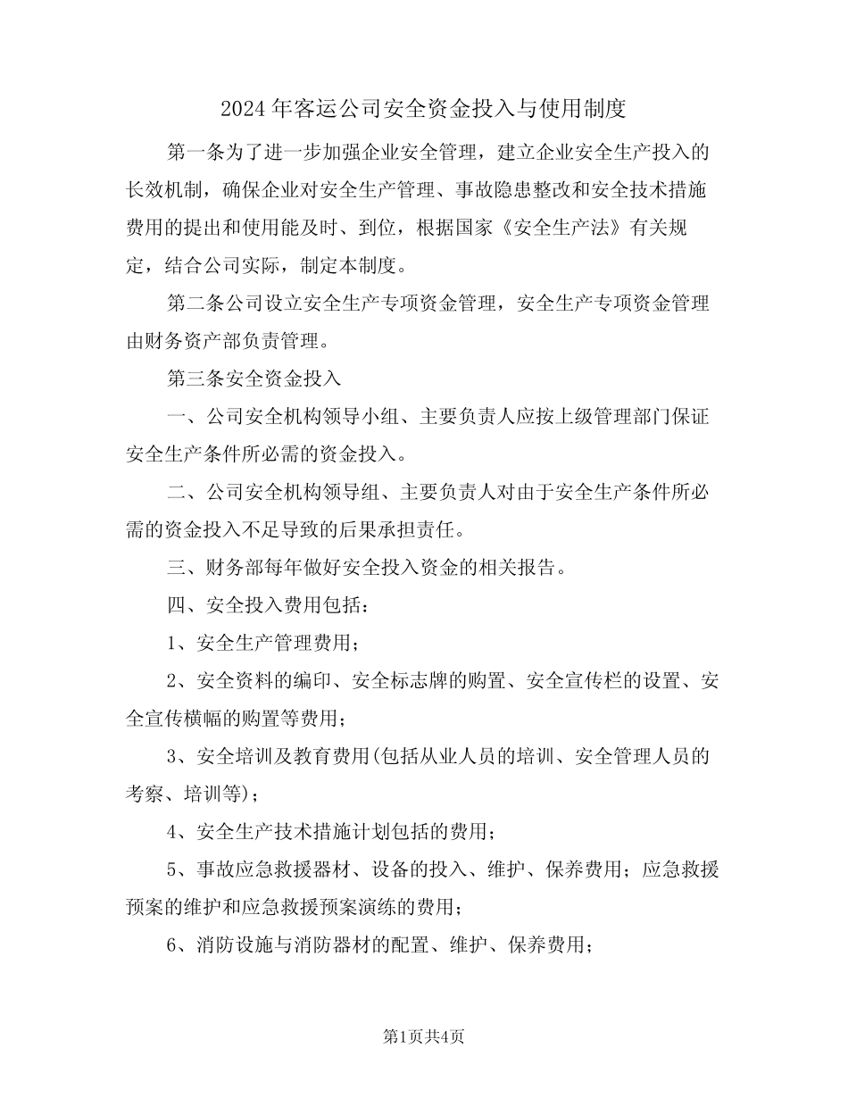 2024年客运公司安全资金投入与使用制度(二) _第1页